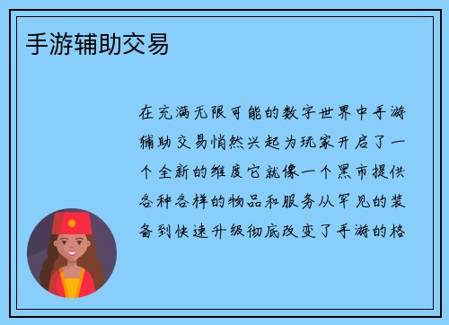 手游辅助交易