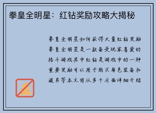 拳皇全明星:红钻奖励攻略大揭秘