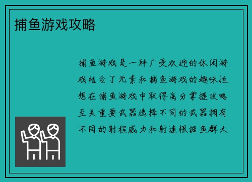 捕鱼游戏攻略