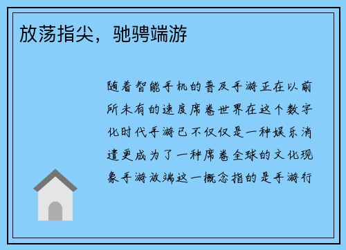 放荡指尖,驰骋端游