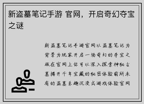 新盗墓笔记手游 官网,开启奇幻夺宝之谜